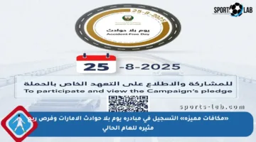 «مكافآت مميزة» التسجيل في مبادرة يوم بلا حوادث الإمارات وفرص ربح مثيرة للعام الحالي